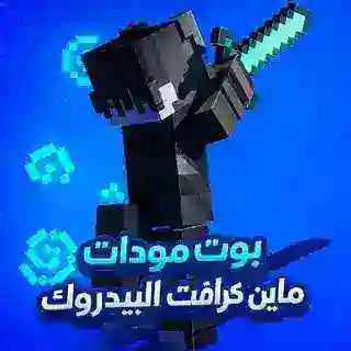 بوت مــودات مــاين كرافــت البيدروك .