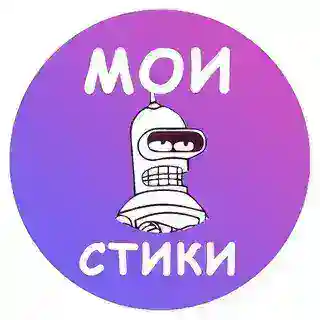 Мои стики бот для создания стикеров и эмодзи