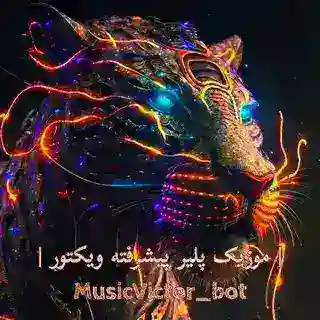 ➫ViKTOR ོེ𝄕ربات موزیک پلیر⇦𓍼꯭꯭ོ❱༆