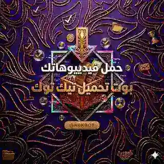 بوت تحميل تيكتوك / تيك توك .