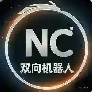 NC双向机器人