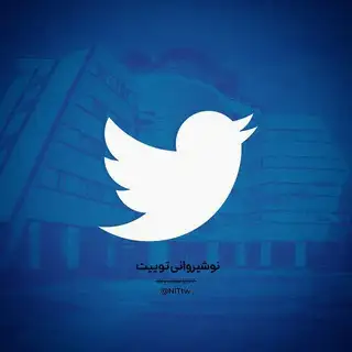 پیامگیر نوشیروانی توییت