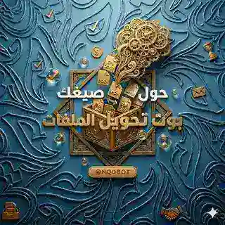 بوت تحويل الصيغ 🔄 .