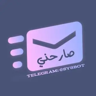 بوت صارحني 💬