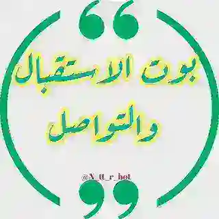 بوت الاستقبال