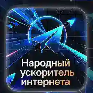 НАРОДНЫЙ УСКОРИТЕЛЬ