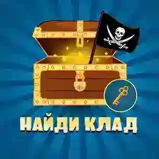 Найди клад 🔑🎁💰