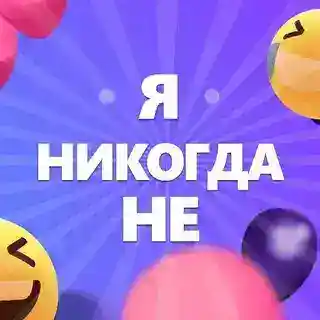 Я никогда не….