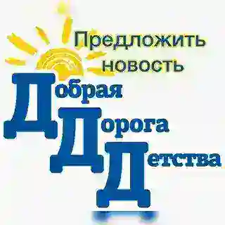 Добрая Дорога Детства