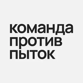 Команда против пыток (чат)