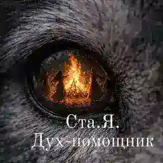 Стая. Место Силы