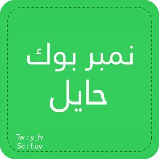 نمبربوك | NumberBook