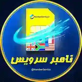 ربات نامبر سرویس