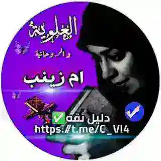 تواصل العلوية ام زينب 📤