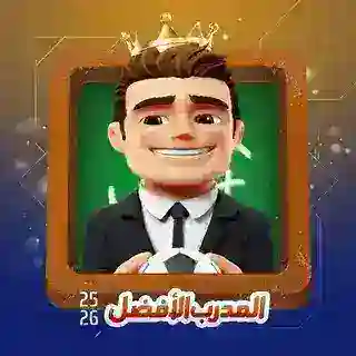 المدرب الأفضل 25/26