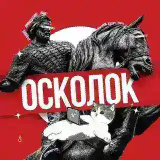 AI ОСКОЛОК