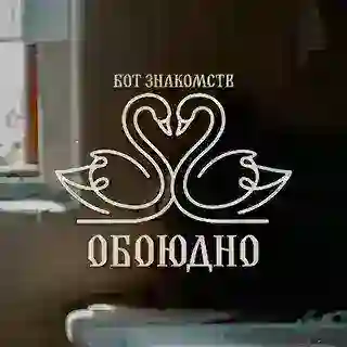 Бот знакомств «Обоюдно»