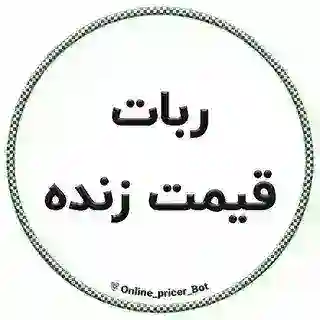 ربات قیمت زنده