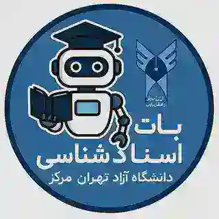 ربات استادشناسی مرکز