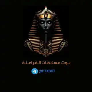 بوت مسابقات الفراعنة