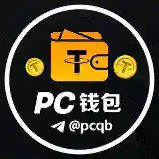 PC钱包