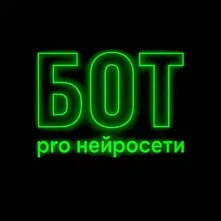 PRO НЕЙРОСЕТИ