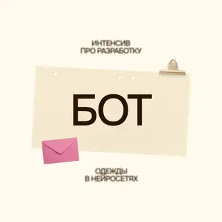 AI для одежды | Интенсив