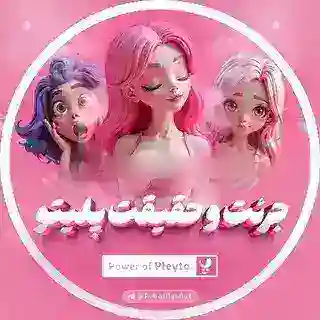 جرئت و حقیقت پلیتو | pleyto