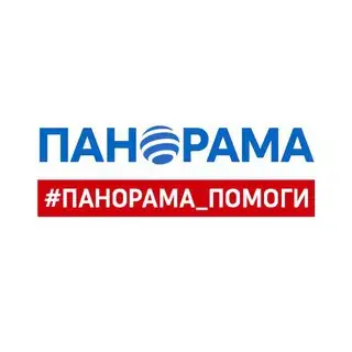 #Панорама_помоги