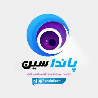 پاندا سین | PandaSeen