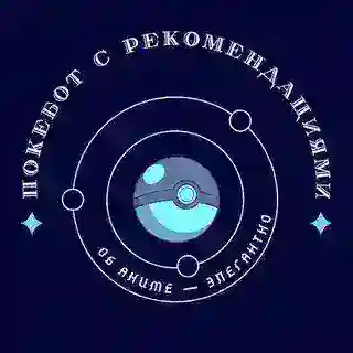 Покебот с предсказаниями