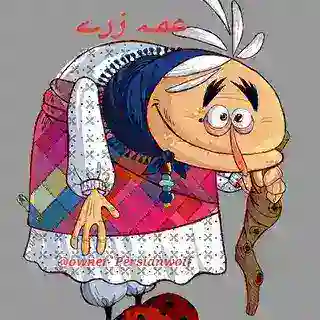 عمـہ زرے