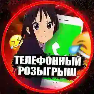 Телефонный розыгрыш