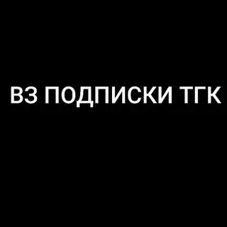 Взаимная подписка тгк