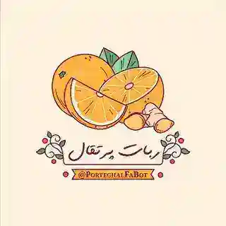 پرتقال | PORTEGHAL