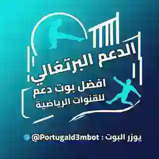 دعـم الـبـرتـغـالـي الـريـاضـي 🇵🇹