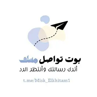 بوت تواصل/دعم مسك الختام