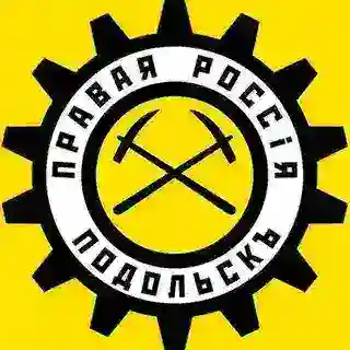 Правый Подольск