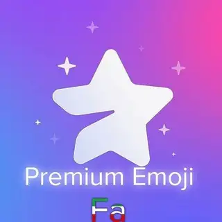 ایموجی پریمیوم 📌 • پنل شیشه ای