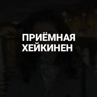 Приёмная Дарьи Хейкинен