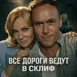 Все дороги ведут в Склиф