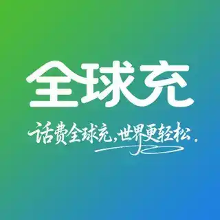 全球充