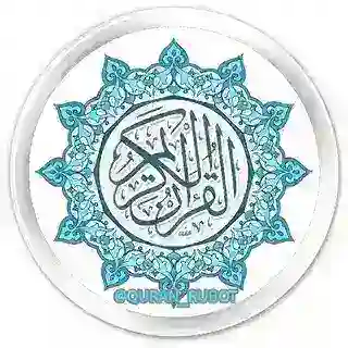 القرآن الكريم
