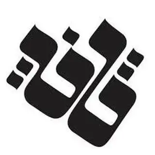 گروه ادبی «قافیه»