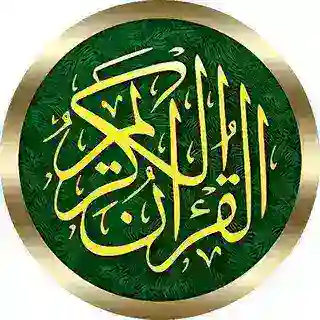 بوت استلام مقاطع القرآن