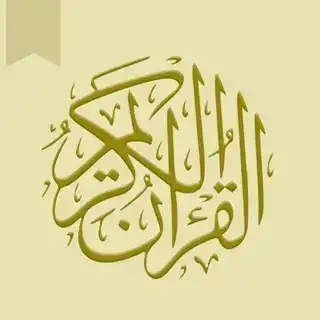 القرآن الكريم
