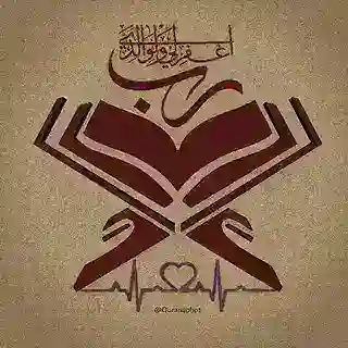 بوت القرآن الكريم - Quran