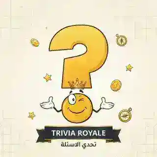 Trivia Royale | تحدي الاسئلة