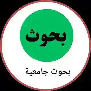 بحوث جامعية
