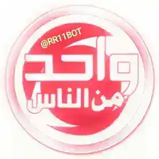الزعيم واحد من الناس